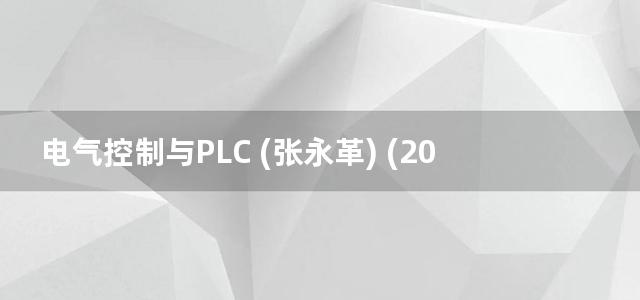 电气控制与PLC (张永革) (2013)